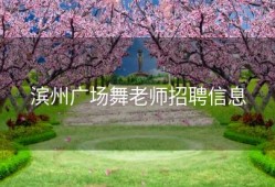 滨州广场舞老师招聘信息