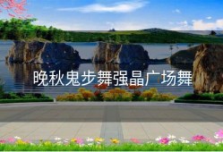 晚秋鬼步舞强晶广场舞