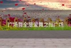 广场舞全是爱舞之恒广场
