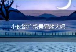 小伙跳广场舞完胜大妈