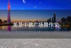 美景中跳广场舞作文