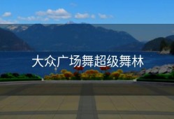 大众广场舞超级舞林