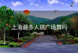 上海最多人跳广场舞吗