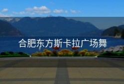 合肥东方斯卡拉广场舞