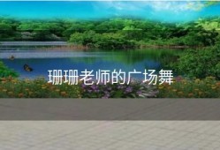 珊珊老师的广场舞