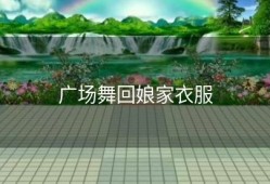 广场舞回娘家衣服