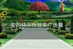 爱的快乐你就来广场舞