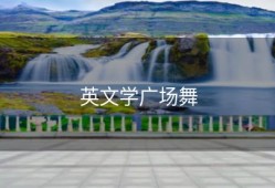 英文学广场舞