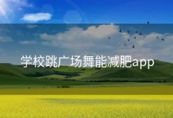 学校跳广场舞能减肥app