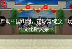 舞动中国山河，花球舞绽放广场文化新风采