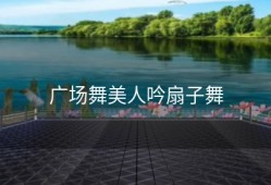 广场舞美人吟扇子舞