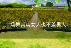 广场舞其实女人也不差男人