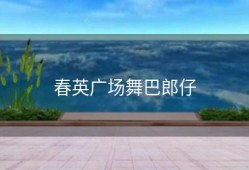 春英广场舞巴郎仔