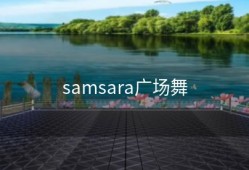 samsara广场舞