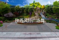 陕西风铃广场舞