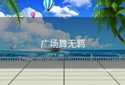 广场舞无羁