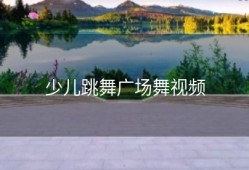 少儿跳舞广场舞视频