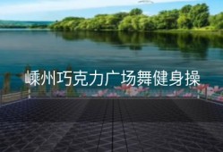 嵊州巧克力广场舞健身操