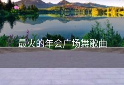 最火的年会广场舞歌曲