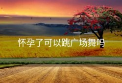 怀孕了可以跳广场舞吗