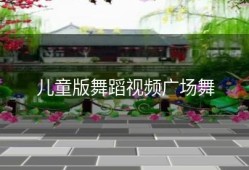 儿童版舞蹈视频广场舞