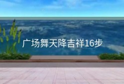 广场舞天降吉祥16步