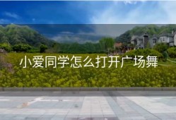 小爱同学怎么打开广场舞