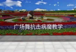 广场舞抗击病魔教学