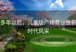 多年以后，儿童版广场舞绽放新时代风采