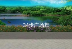 34步广场舞