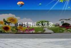 广场舞山水情歌.