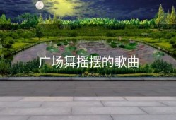 广场舞摇摆的歌曲