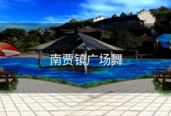 南贾镇广场舞