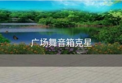 广场舞音箱克星