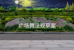 广场舞法规草案