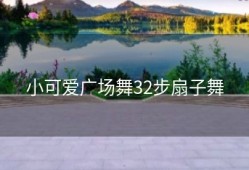 小可爱广场舞32步扇子舞