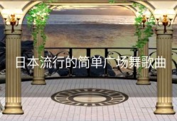 日本流行的简单广场舞歌曲