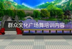 群众文化广场舞培训内容