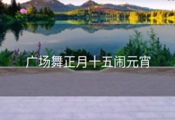 广场舞正月十五闹元宵