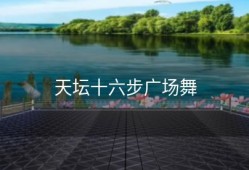天坛十六步广场舞