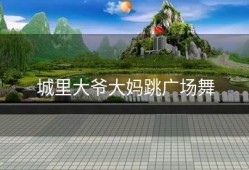 城里大爷大妈跳广场舞