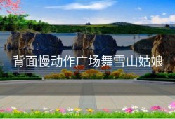 背面慢动作广场舞雪山姑娘