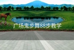 广场鬼步舞88步教学