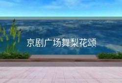 京剧广场舞梨花颂