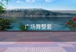 广场舞整套