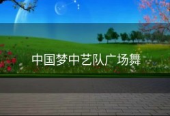 中国梦中艺队广场舞