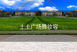 土土广场舞妆容