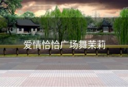 爱情恰恰广场舞茉莉