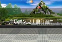 广场舞又见山里红谱曲
