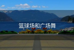 篮球场和广场舞